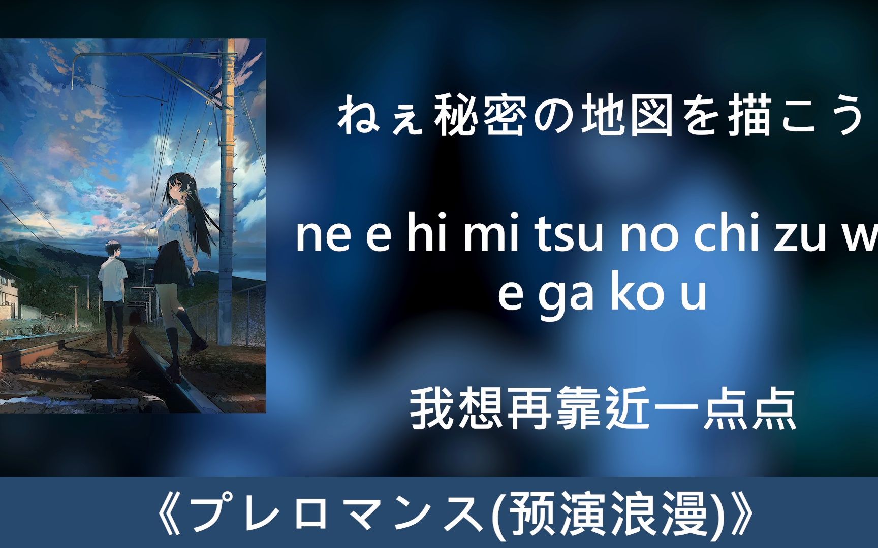 [图]【中日歌词、罗马音】3分钟学会《プレロマンス(预演浪漫)》！