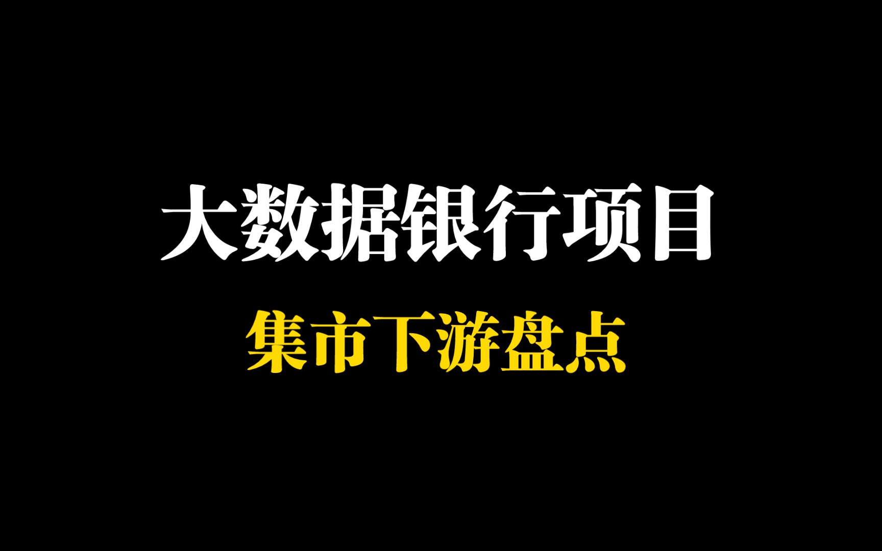 大数据银行项目最终篇集市下游盘点!哔哩哔哩bilibili