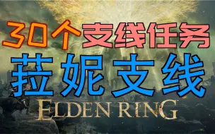 「艾尔登法环｜本体」菈妮支线(离群野狼的骨灰、泪滴幼体、银色泪滴面具、大朵灵依墓地铃兰、观星少女的传说、暗月戒指、雪魔女套装、亚杜拉的月光剑、暗月大剑)