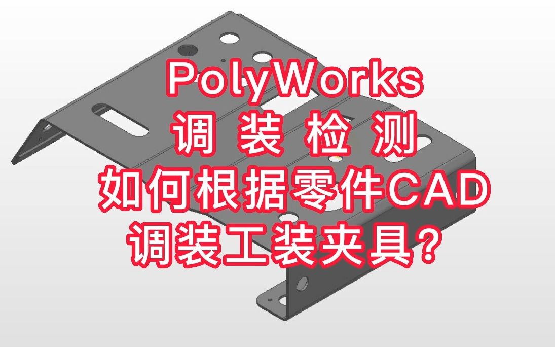 PolyWorks如何根据零件CAD调装工装夹具?哔哩哔哩bilibili