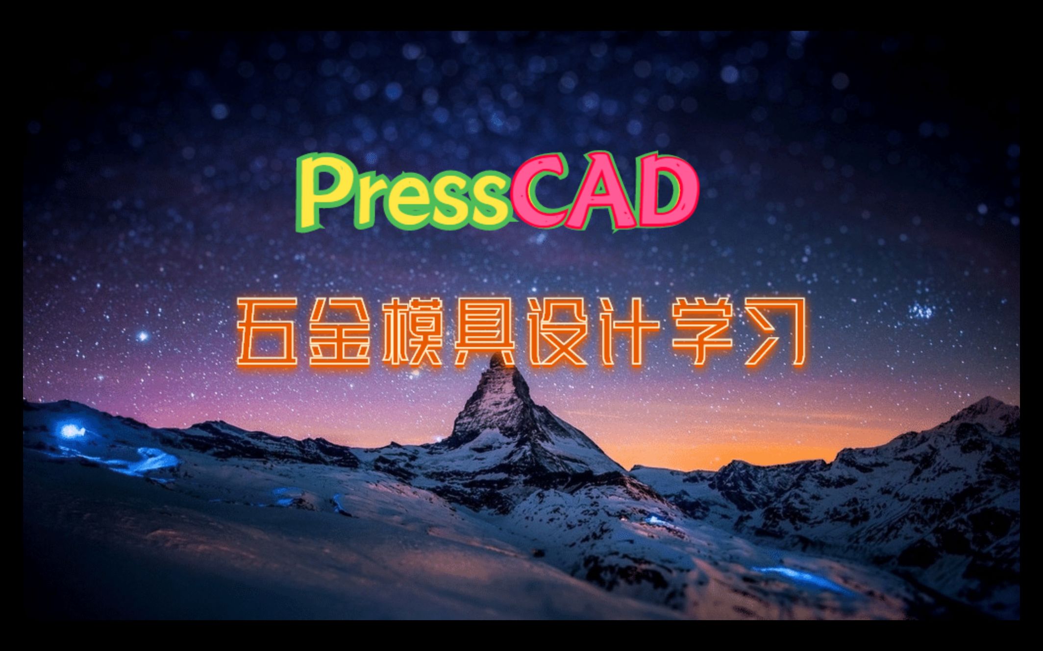 P14.五金模具设计PressCAD基础讲解抽芽冲头哔哩哔哩bilibili