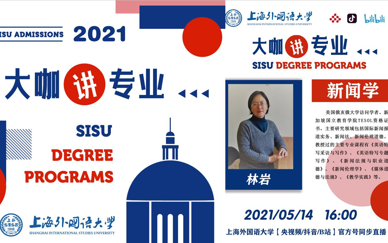 【SISU】2021上外本科招生ⷥ䧥’–讲专业(主讲人:林岩)哔哩哔哩bilibili