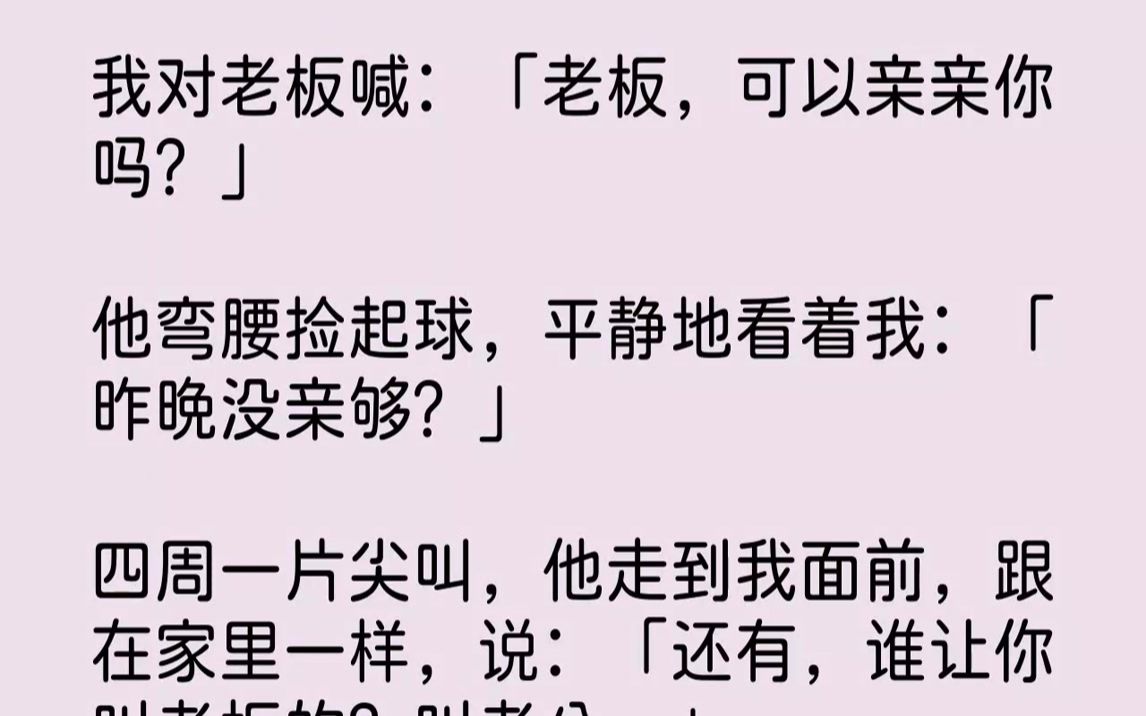 [图]【完结文】入职第一天，遇到雌竞女上司。她化着浓妆，明艳动人，自上而下打量了我一番，说：「我不喜欢把心思放在打扮上的下属。」「真巧。...