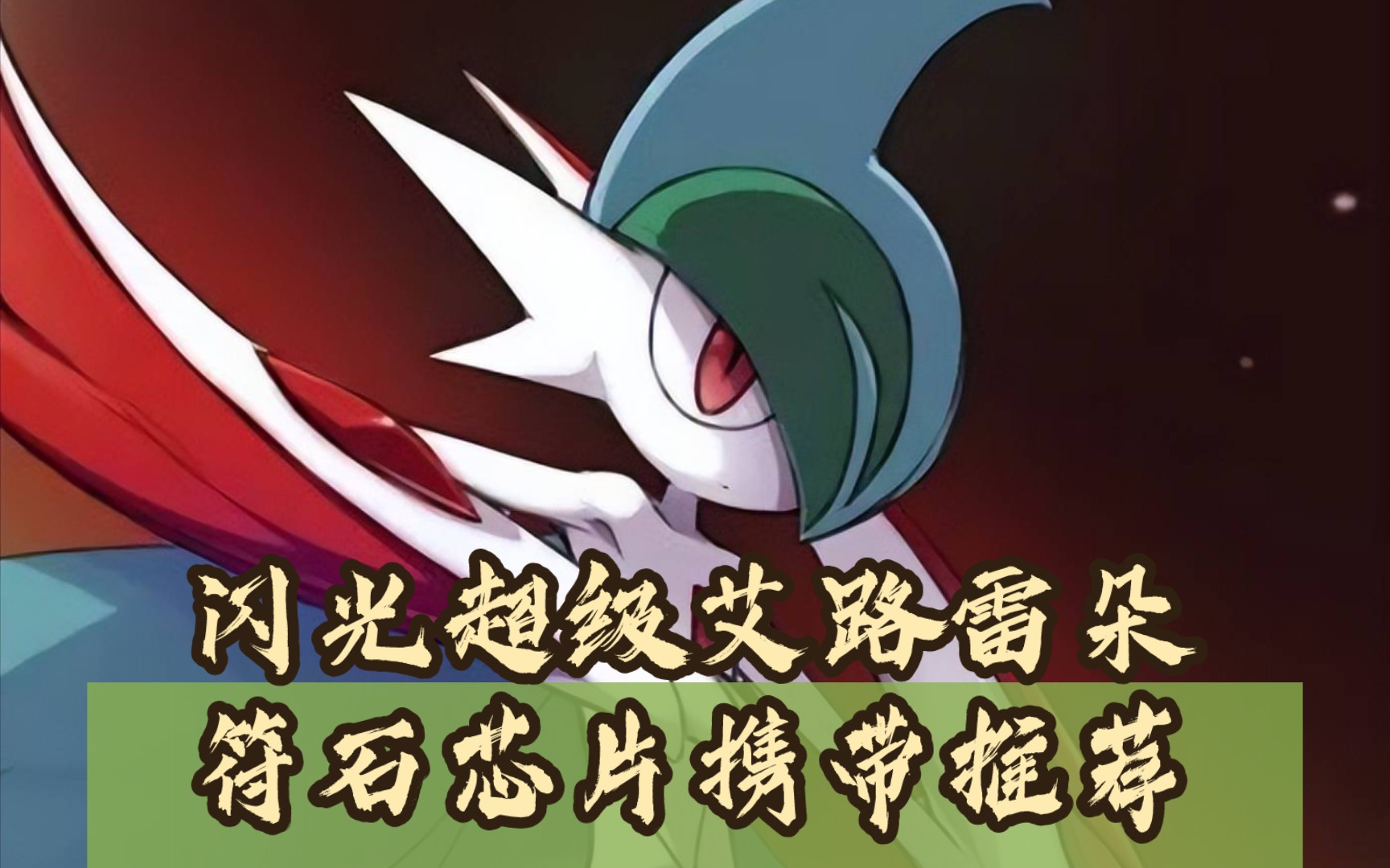 口袋觉醒 闪光超级艾路雷朵符石芯片携带推荐