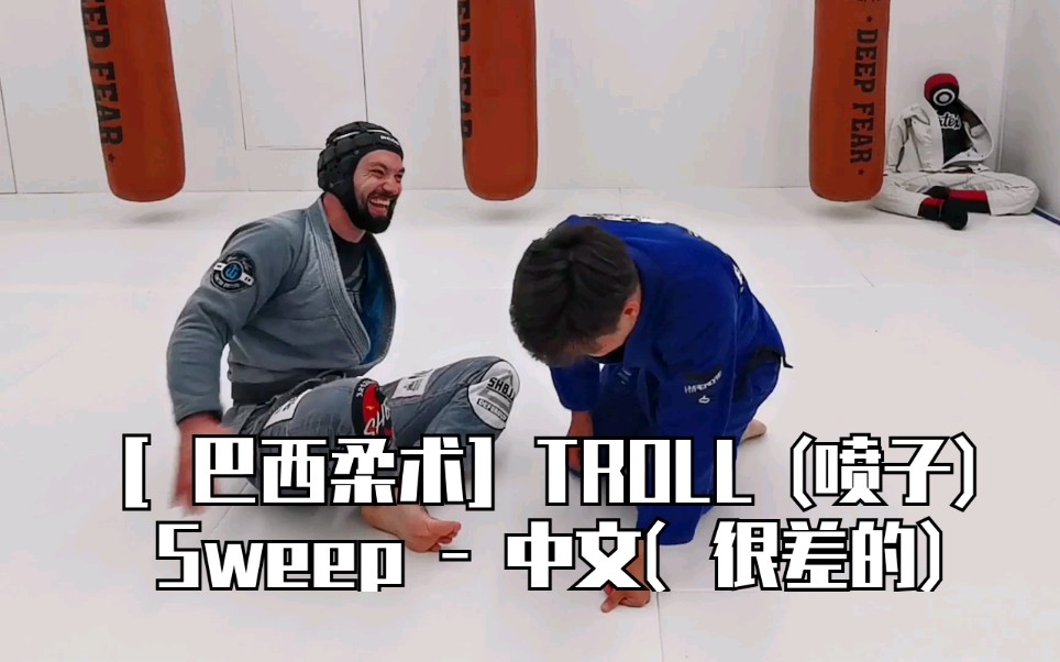 [巴西柔术]TROLL (喷子)Sweep  中文(很差的)哔哩哔哩bilibili