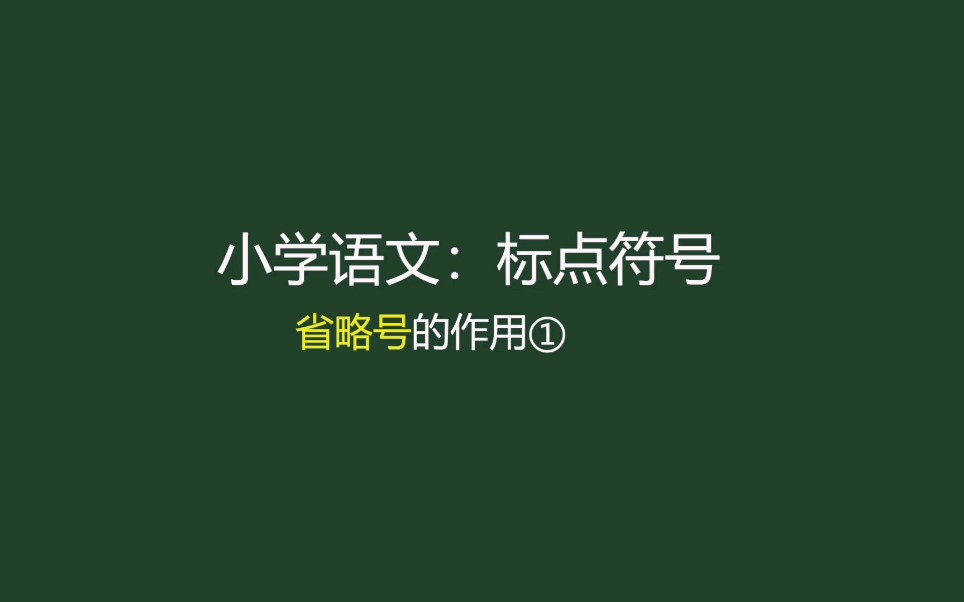 【小学语文】懂得适可而止的省略号哔哩哔哩bilibili