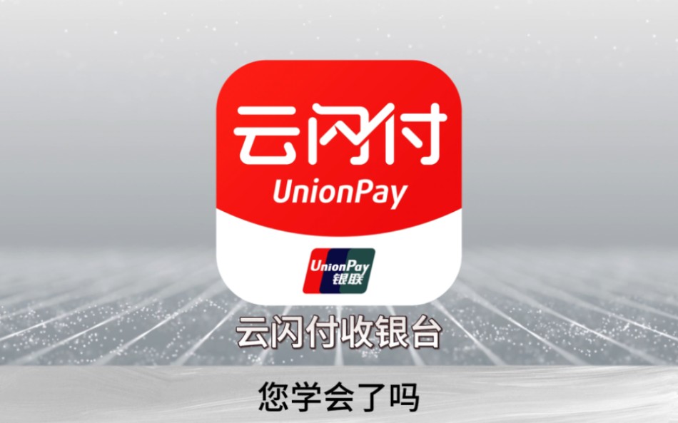 最新云闪付商家收款码自助办理