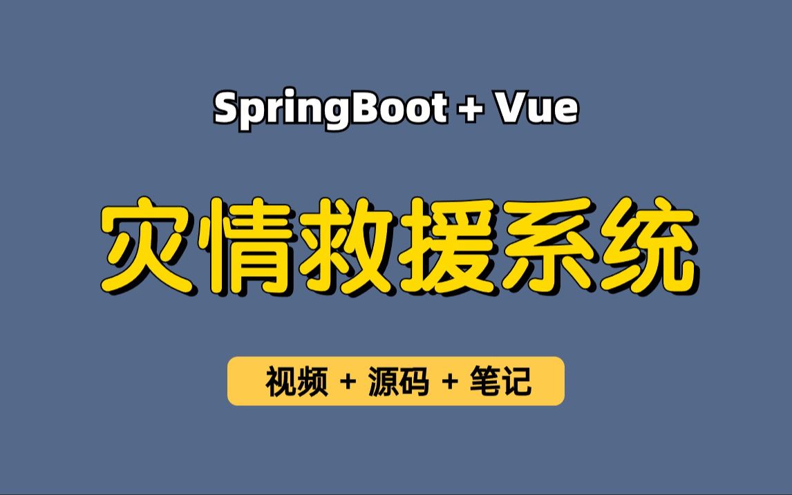 【从0带做】灾情救援系统,基于Springboot+Vue的灾情救援系统、救助系统、灾区管理系统,适合作为毕业设计、实习项目哔哩哔哩bilibili