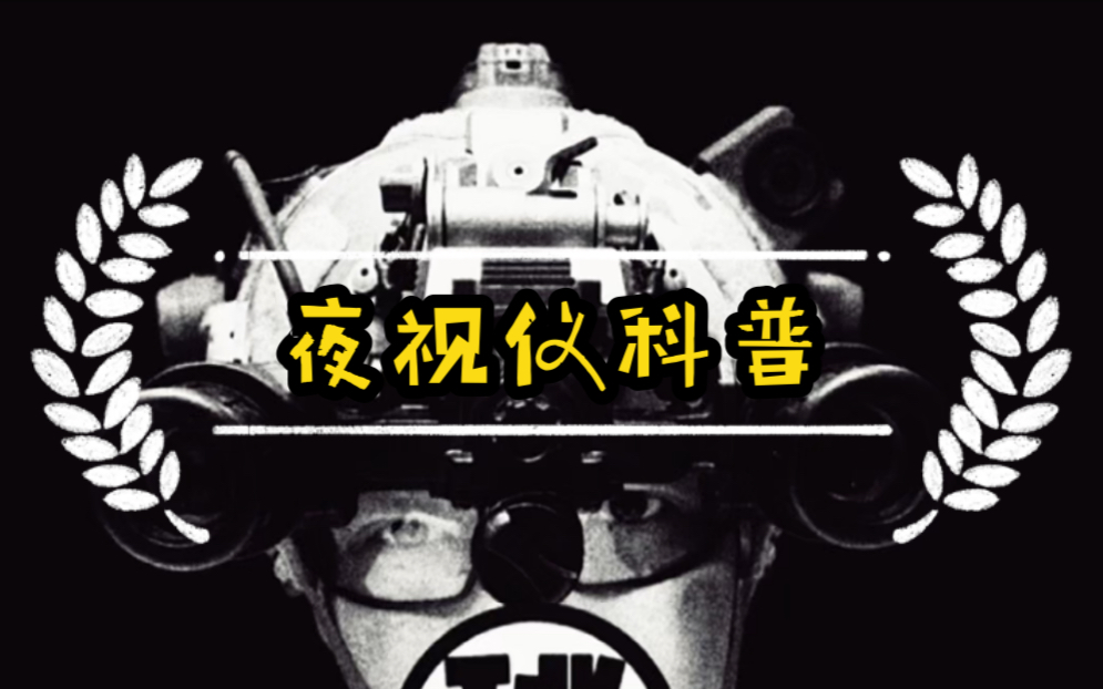 【DG Tactical】夜视仪选购科普向哔哩哔哩bilibili