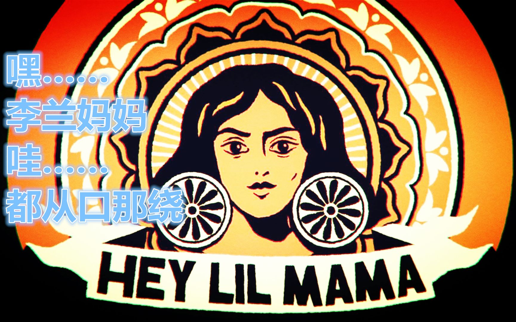 最近被一首嘿李兰妈妈的歌洗脑了旋律实在太魔性了