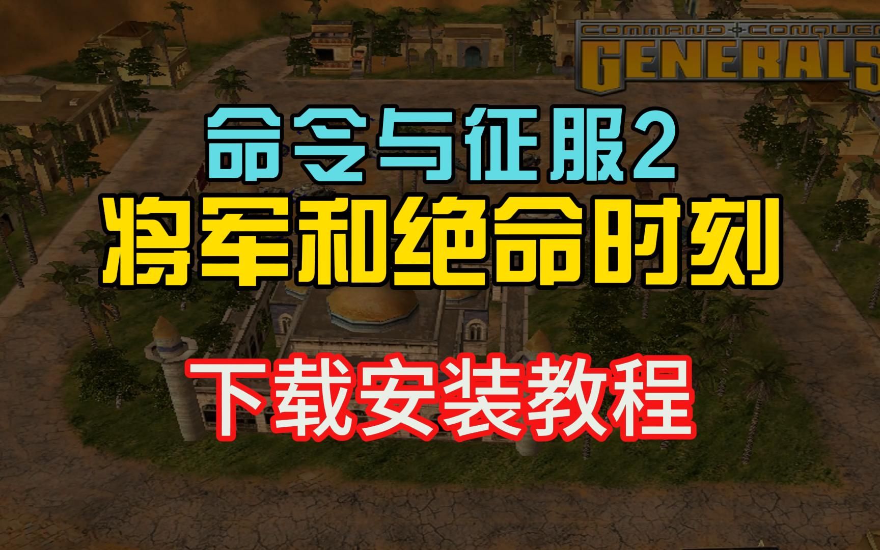 命令与征服2下载安装视频教程(包含将军和绝命时刻两部)哔哩哔哩bilibili命令与征服