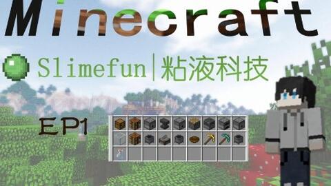 Slimefun 粘液科技 粘科教学 基础篇 解锁顺序 机器摆放方法 哔哩哔哩
