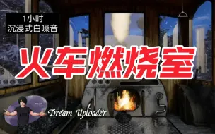 Download Video: 【白噪音/环境音】1小时 火车燃烧室 氛围声 |助眠|工作|作业|看书|