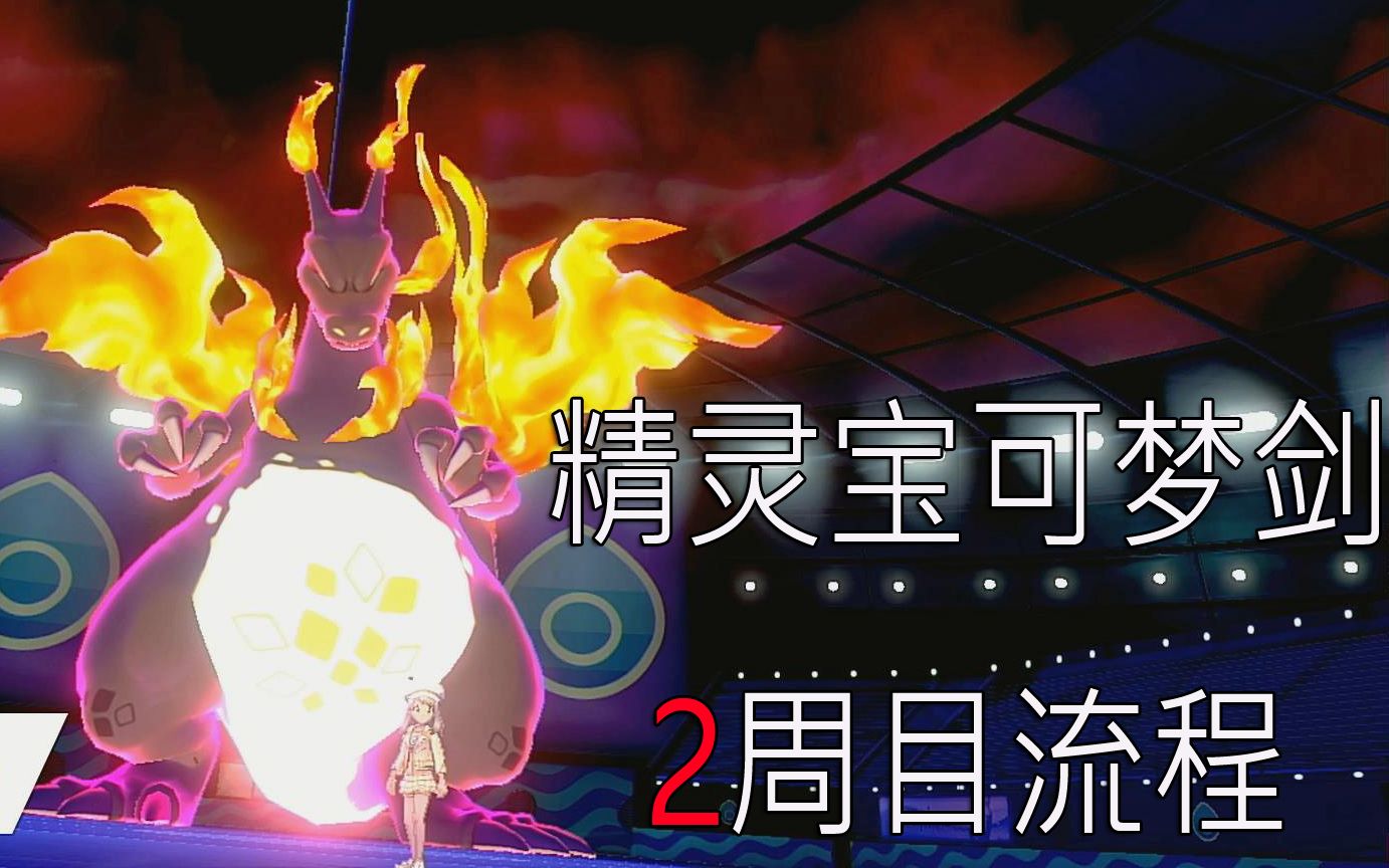 【宝可梦 剑 】04 被控制的盾