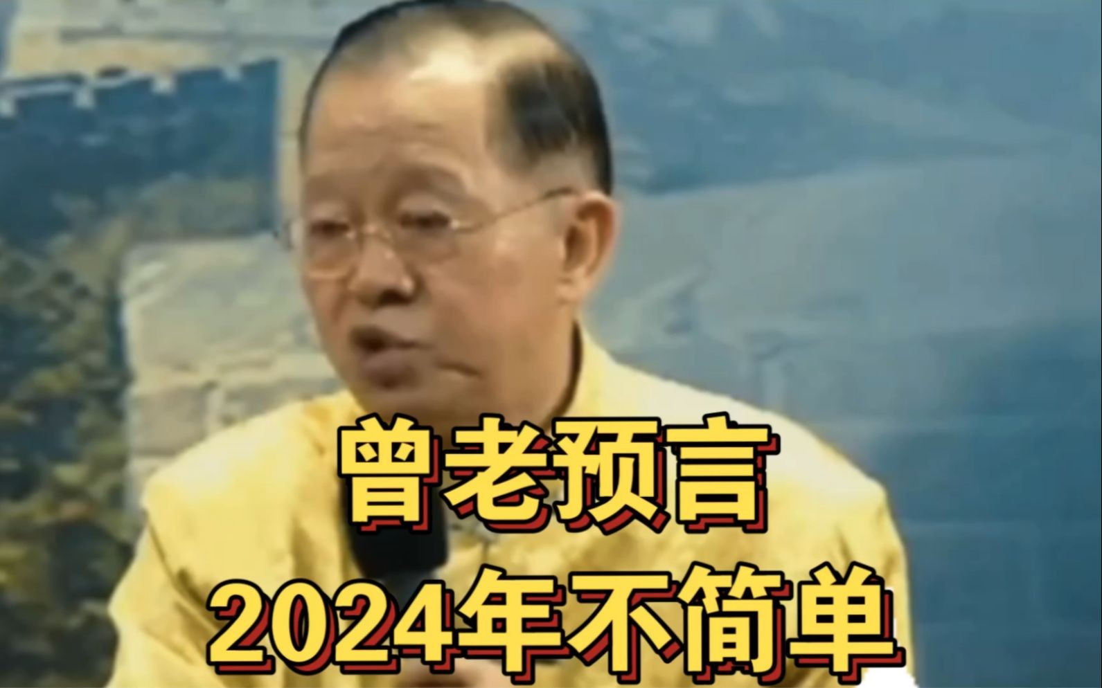 [图]曾经曾老语言的2024年不简单，是真的吗？