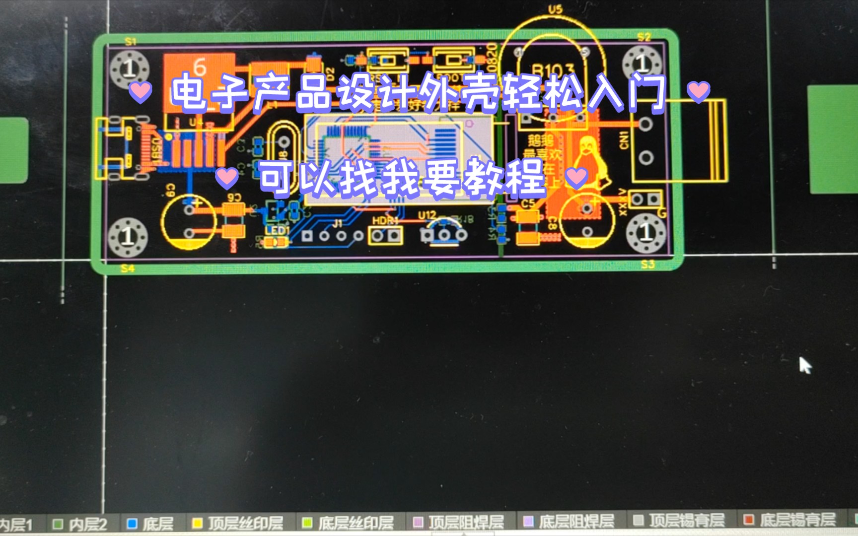 小白在上一个开源项目的基础上尝试电子产品外壳设计,基于立创EDA专业版,比专用的3d绘图软件要简单一些,有兴趣也可以花半个小时学.哔哩哔哩...