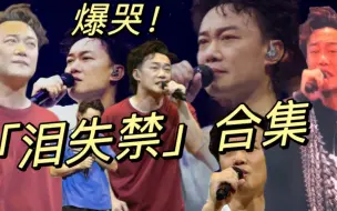 Download Video: 【陈奕迅 催泪向】爆哭！Eason哽咽「泪失禁」合集  粉丝慎入！好心疼！香港演唱会