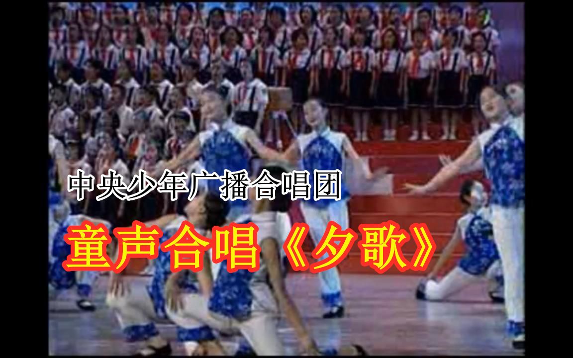 [图]【中央少年广播合唱团】夕歌（学堂乐歌，2001年《新世纪的太阳》大型演唱会）