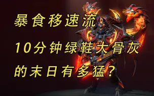 下载视频: 10分钟绿鞋大骨灰的末日有多猛？【益达dota2研究室】