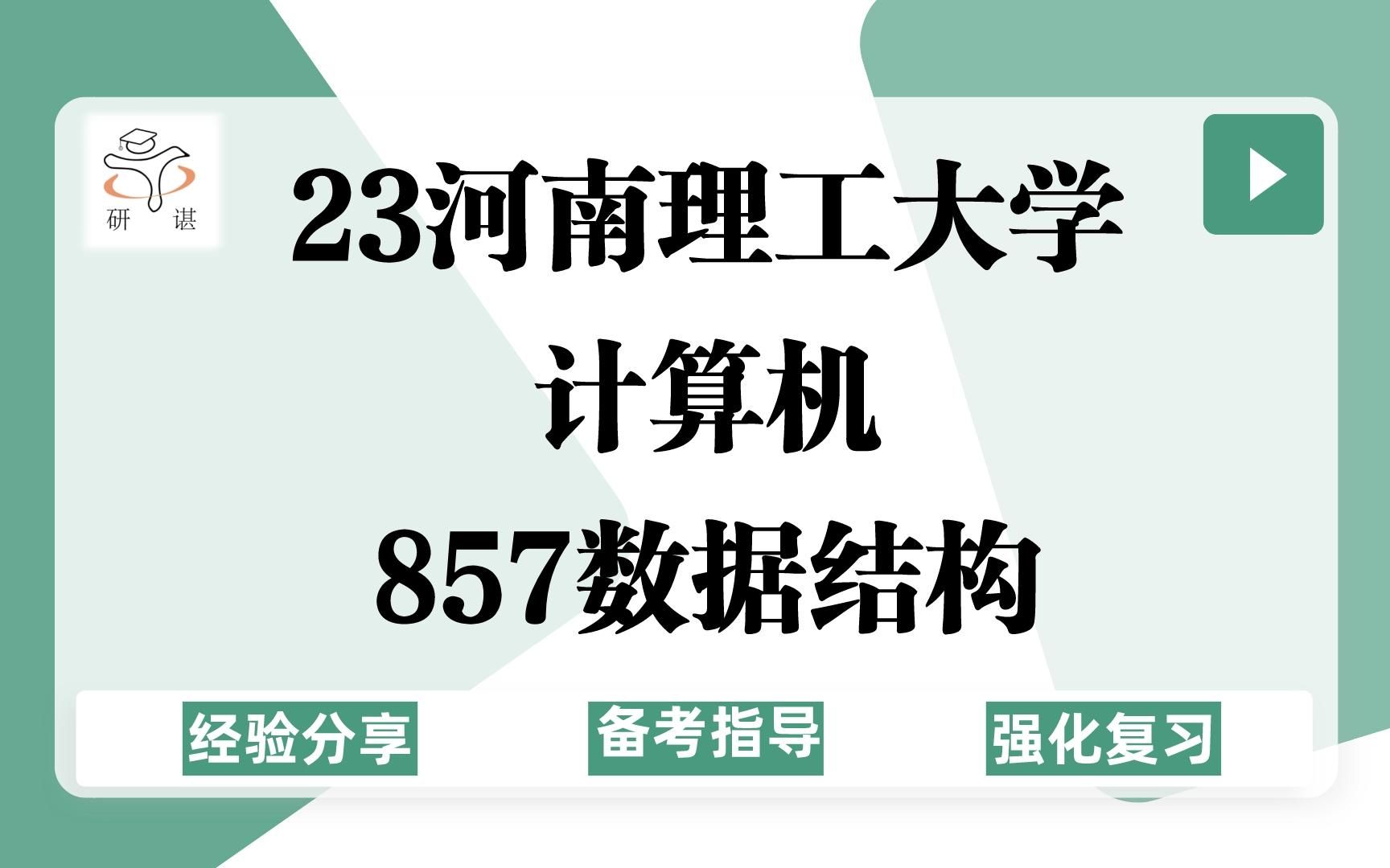 23河南理工大学计算机考研(河南理工计算机)强化复习/857数据结构/电子信息/软件工程/23备考指导哔哩哔哩bilibili