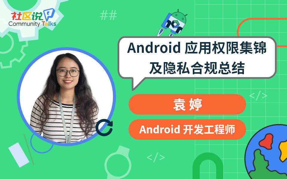 社区说|Android 应用权限集锦及隐私合规总结哔哩哔哩bilibili