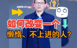 Download Video: 如何改变或影响一个人？