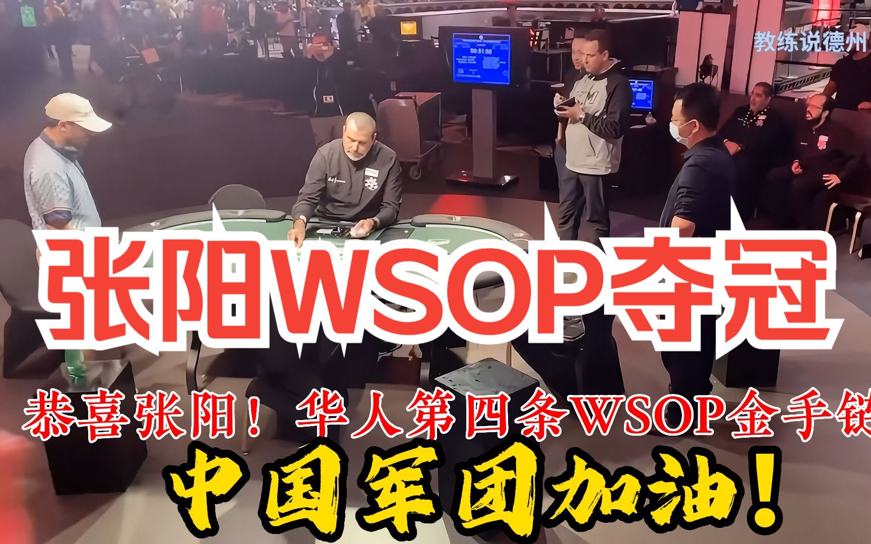 恭喜国人大神张阳WSOP夺冠!奖金72万刀!!2023WSOP赛事#44 3000刀买入金手链赛事哔哩哔哩bilibili精彩集锦