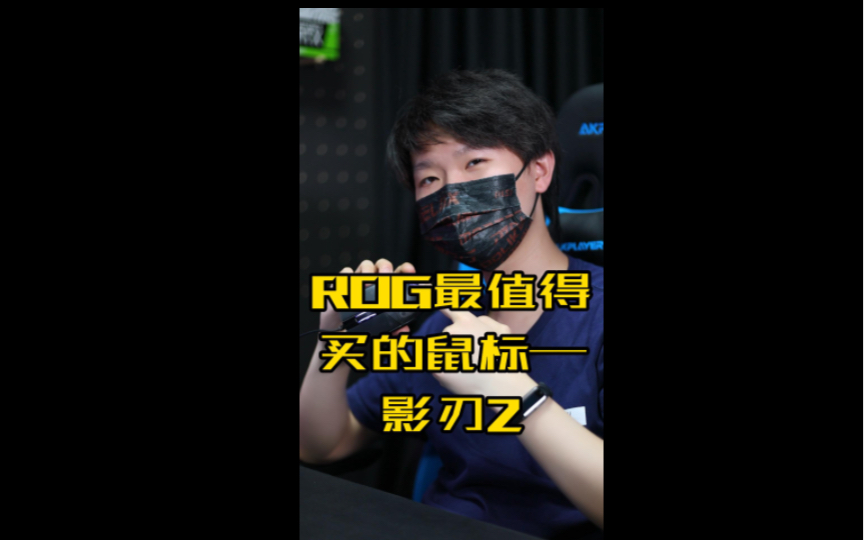 ROG最值得买的鼠标——影刃2哔哩哔哩bilibili