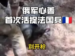 Download Video: 首次活捉法国兵！俄军突击攻破战壕，法国兵吓死投降！他很幸运俄军接受他的投降，不像其他形态各异的乌军200号货物那样，躯壳和灵魂都留在了这地狱的战场上…