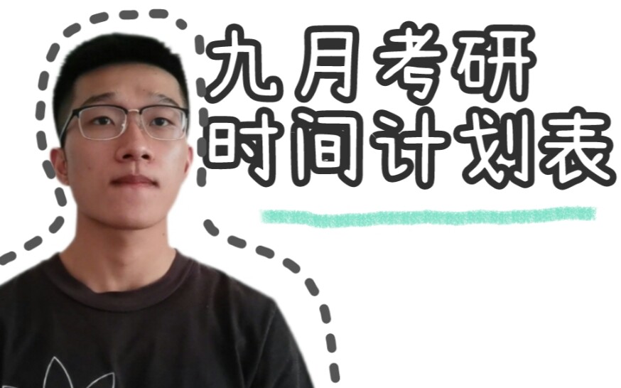 [图]医学考研|九月考研时间计划表