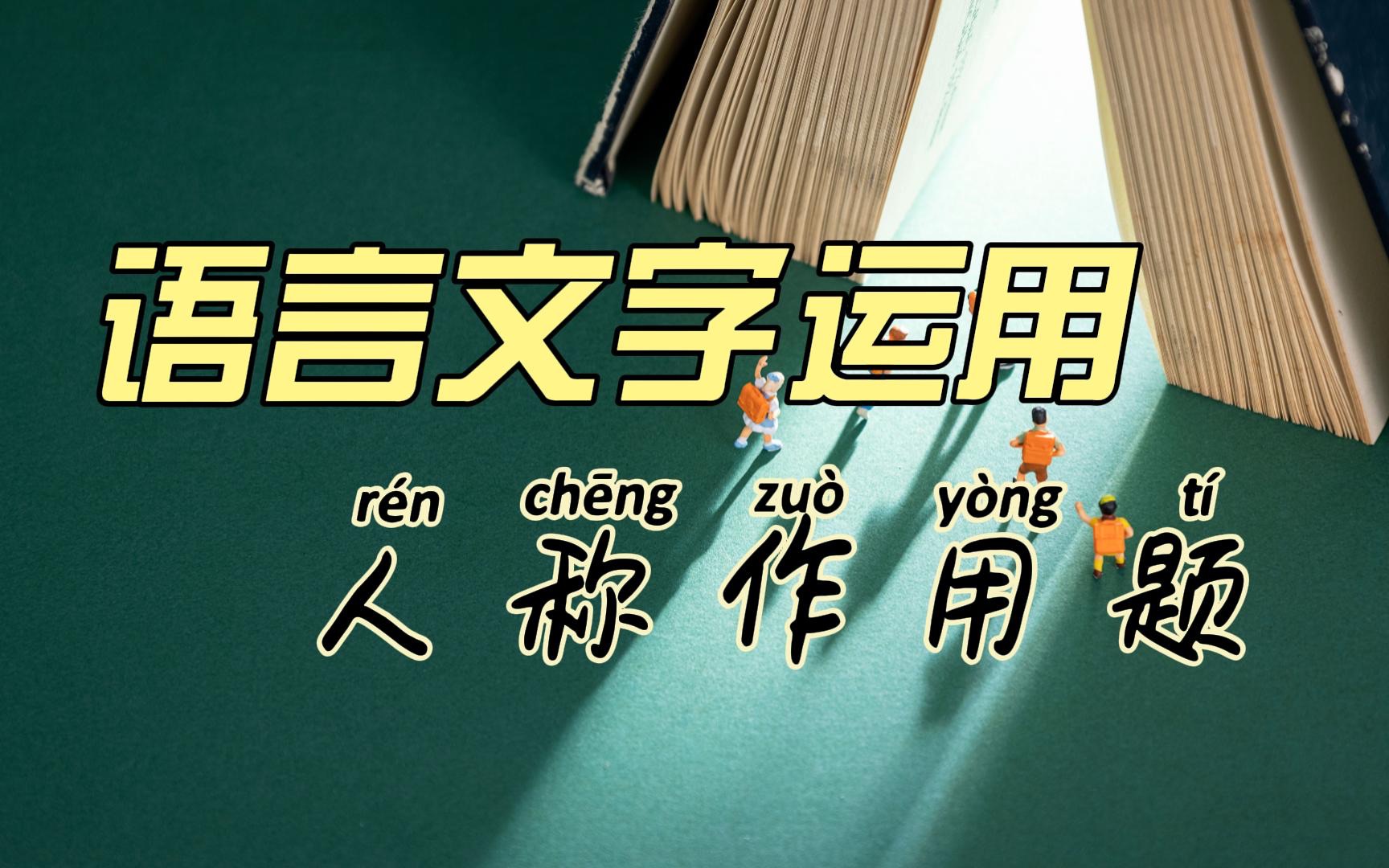 「语言文字运用」新题速递:人称代词的特指和泛指哔哩哔哩bilibili