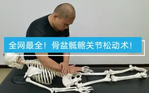 Video herunterladen: 【10个手法动作合集】骶髂关节松动术，骨盆骶骨髂骨纠正复位调整