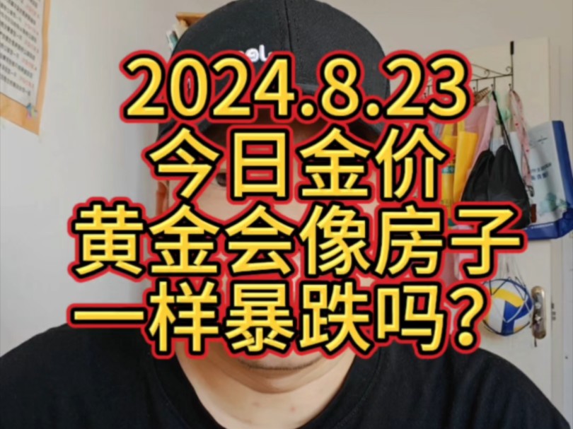 2024.8.23 今日金价 黄金会像房子一样暴跌吗?哔哩哔哩bilibili