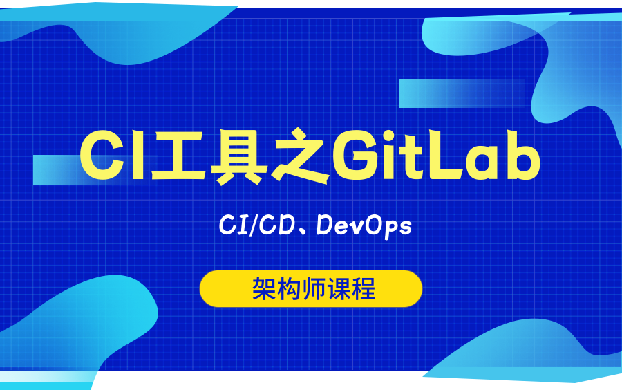 CI工具之GitLab哔哩哔哩bilibili