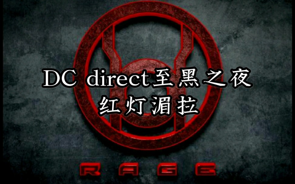 子汤模玩第4期至黑之夜红灯军团湄拉星灵dcdirect