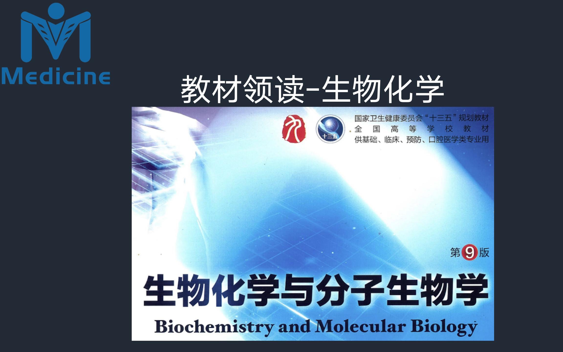 [图]医学教材精读-生物化学