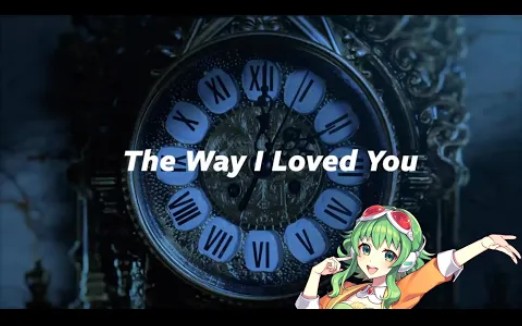 [图]【VOCALOID 6 Cover】The Way I Loved You (Taylor's Version) 【GUMI AI】