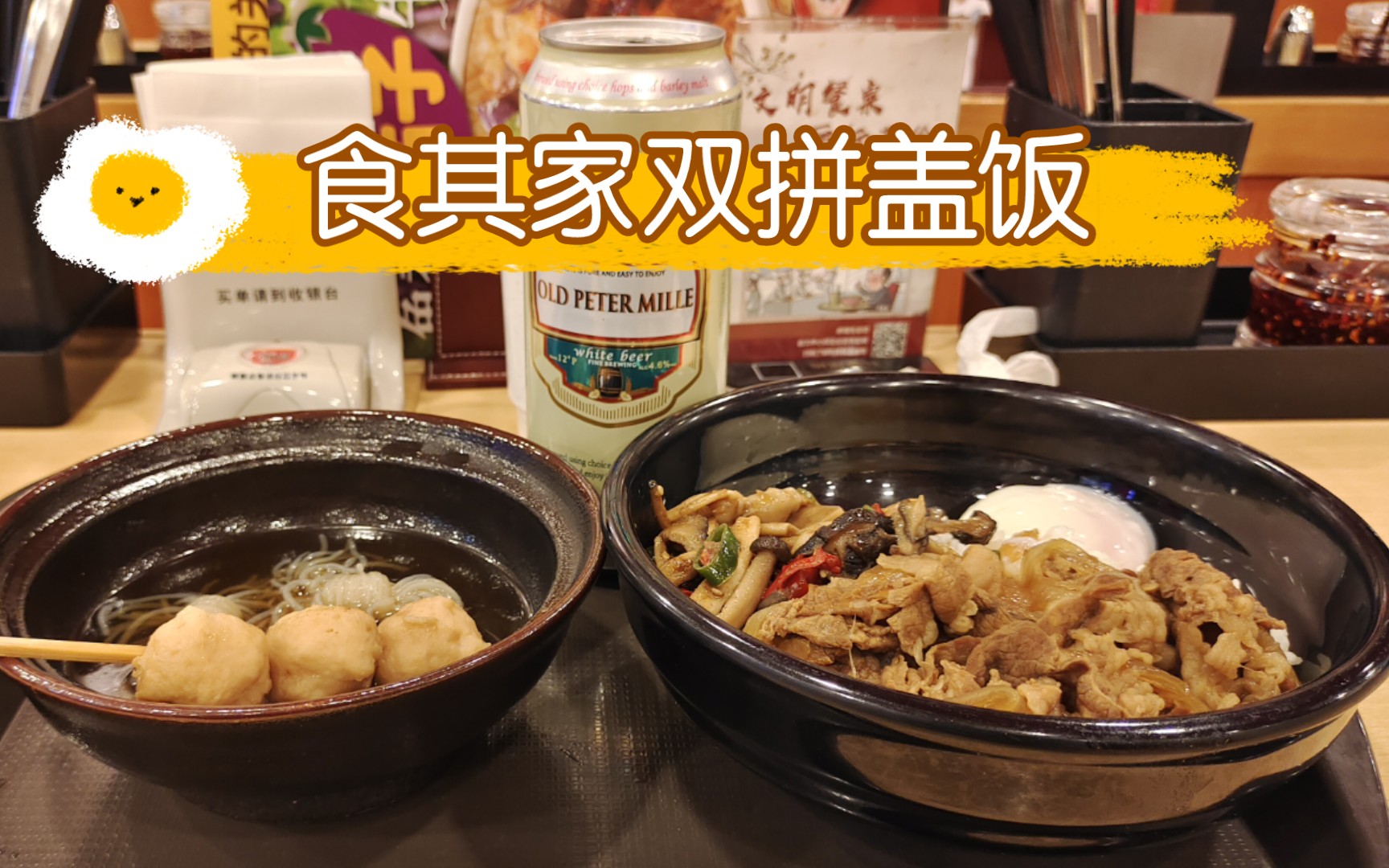 【街头小食】食其家双拼盖饭和关东煮