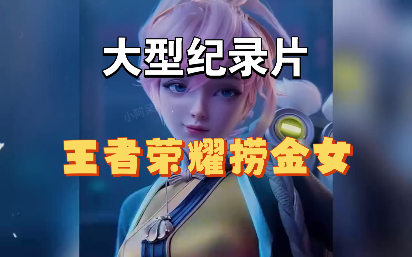 王者荣耀新英雄捞金女少司缘