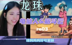 Download Video: 第一次看【龙珠03reaction】筋斗云&龟仙人