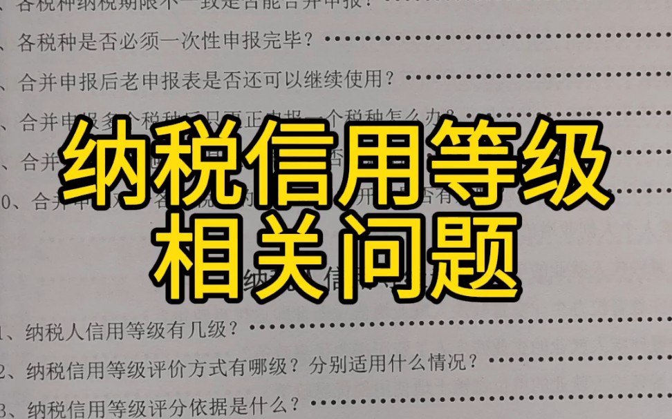 纳税人信用等级相关问题哔哩哔哩bilibili