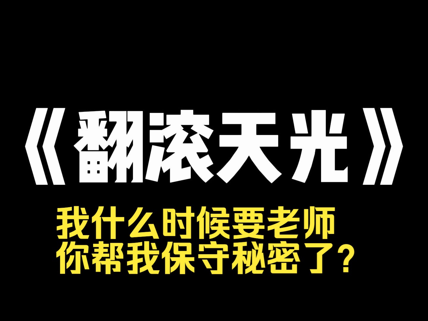 小说推荐~《翻滚天光》校花作弊被发现,精神崩溃来找我做心理咨询. 我花了一天时间开解她,她求我帮她保守秘密,我答应了. 可第二天,校花却站上教...