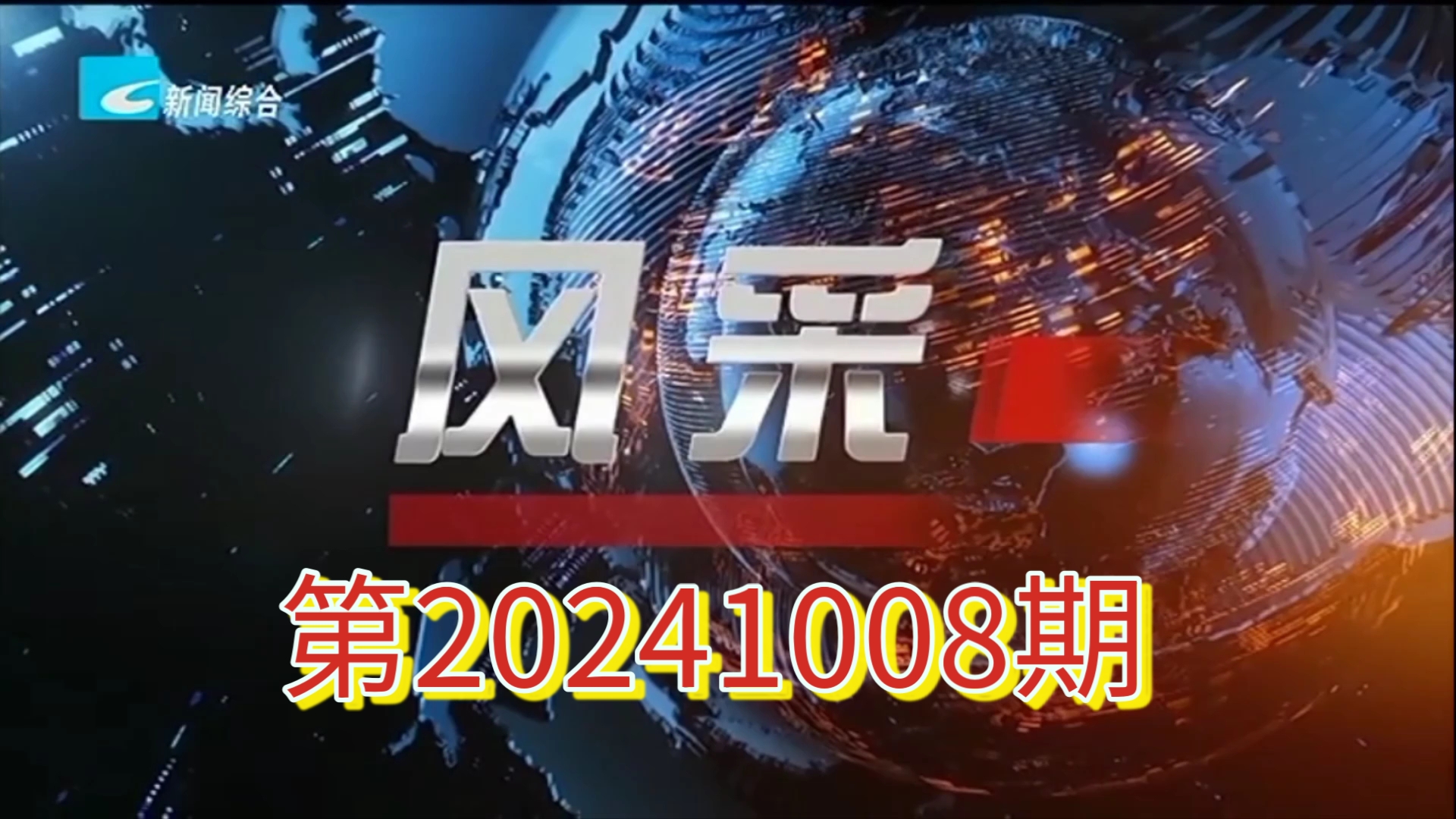 【广播电视】丽水市新闻传媒中心新闻综合频道《风采》20241008完整版哔哩哔哩bilibili