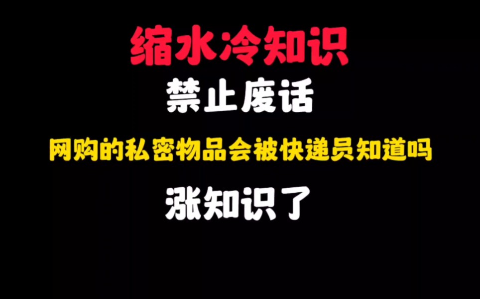 禁止废话:网购的私密物品会被快递员知道吗?涨知识了哔哩哔哩bilibili