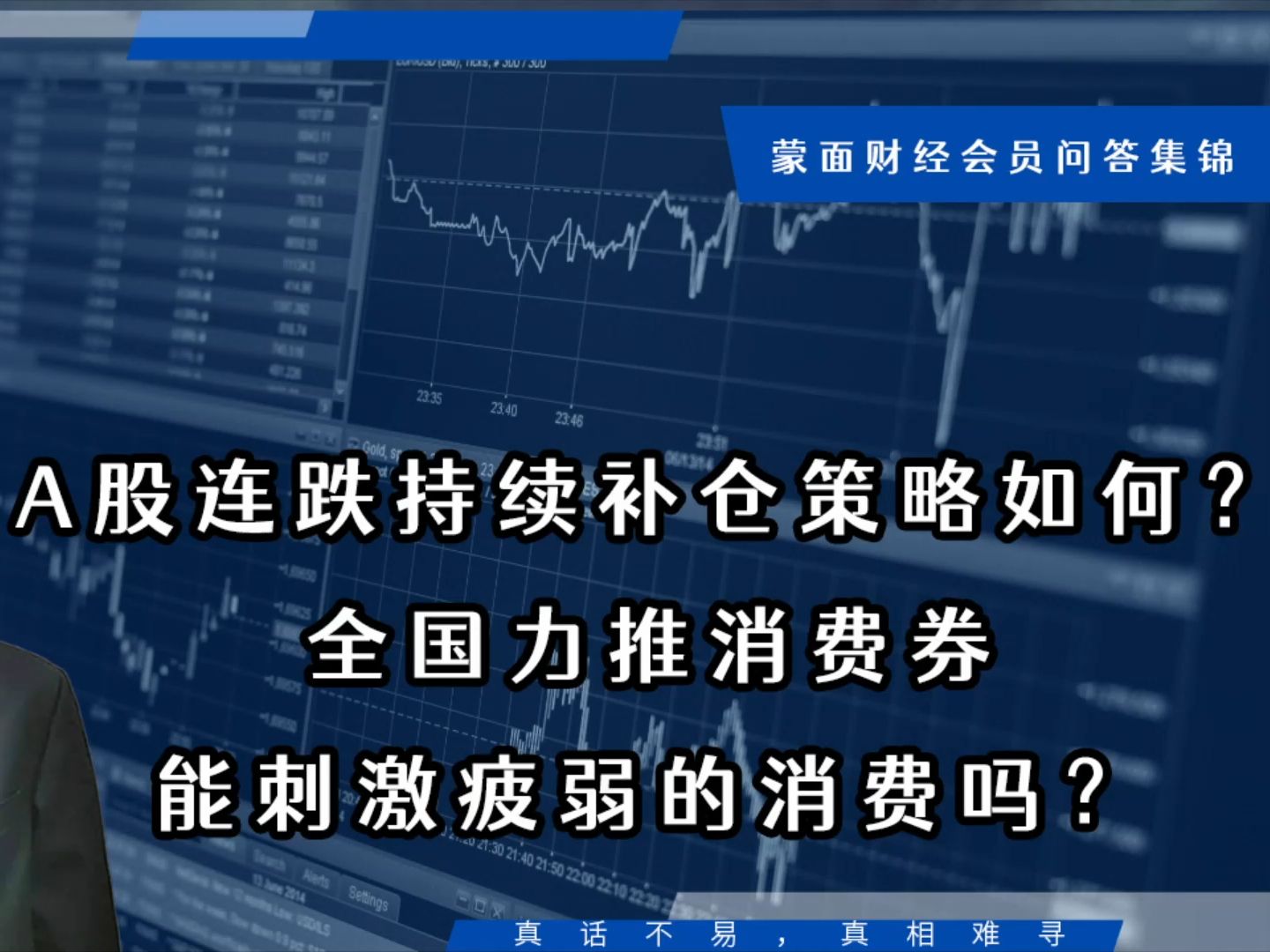 A股连跌持续补仓策略如何?全国力推消费券能刺激疲弱的消费吗?【会员问答集锦】哔哩哔哩bilibili