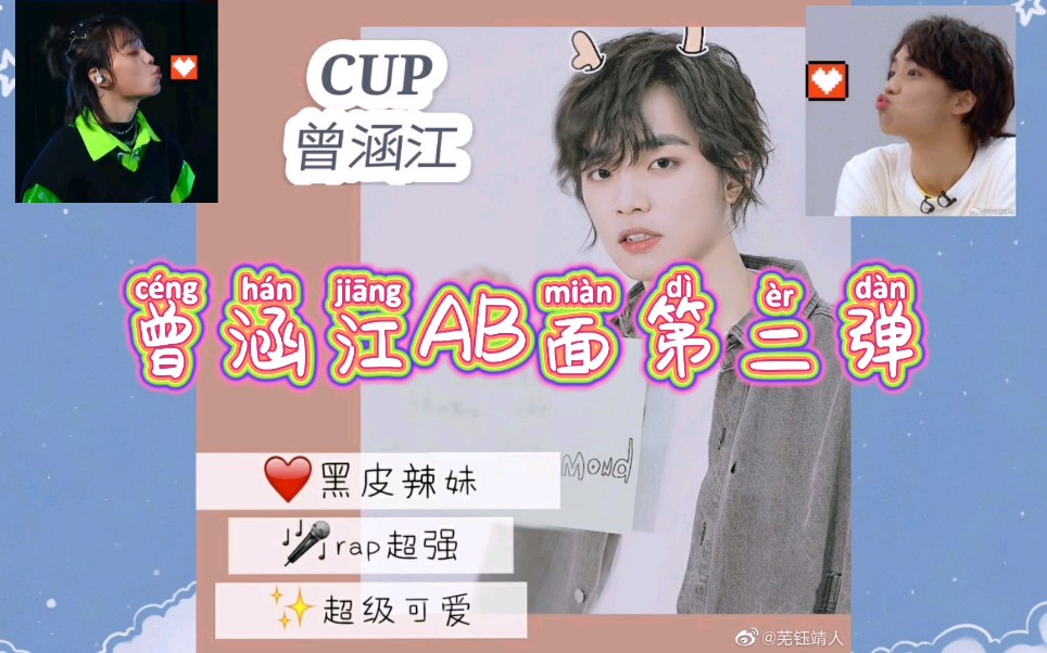 曾涵江 生日快乐!(这是ab面第二弹)