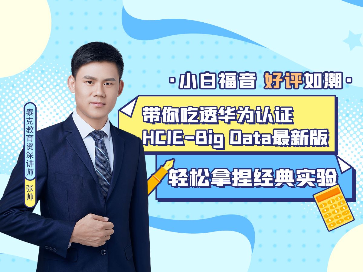 【带你吃透华为认证HCIEBig Data最新版】01 开班及IE考试介绍哔哩哔哩bilibili