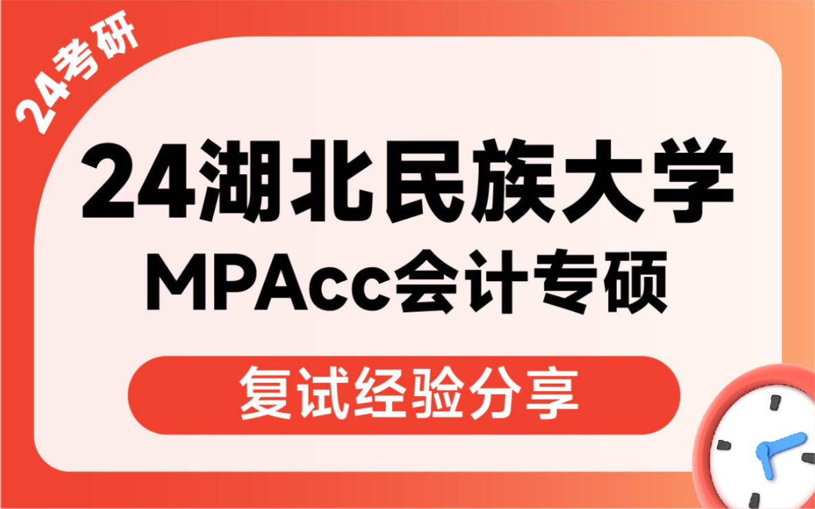 24考研湖北民族大学mpacc会计专硕考研复试经验分享