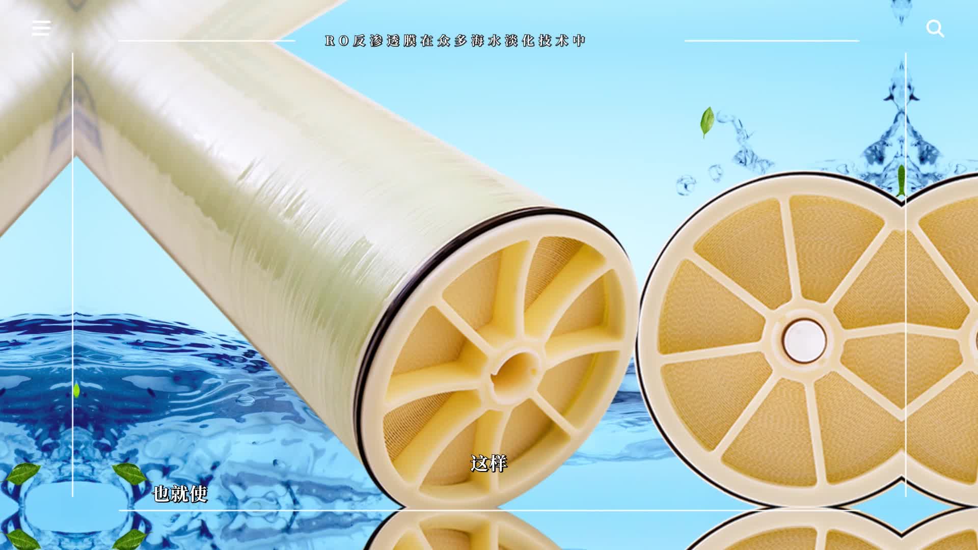 ro反渗透膜在众多海水淡化技术中脱颖而出