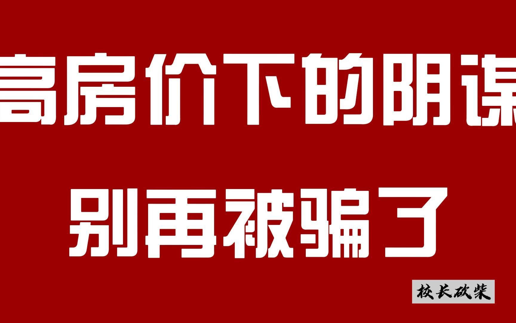 房地产是蓄水池?小心又是炒房者洗地阴谋哔哩哔哩bilibili